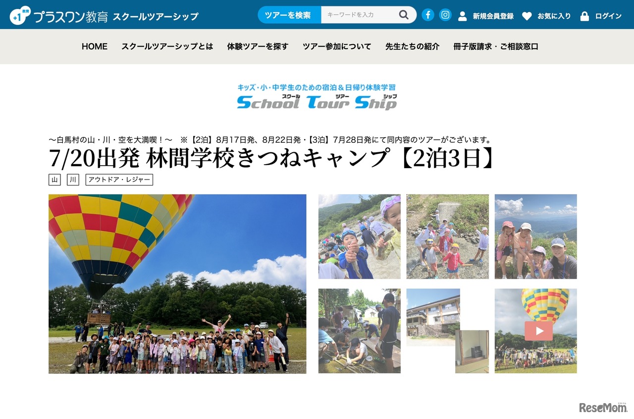 7/20出発 林間学校きつねキャンプ【2泊3日】