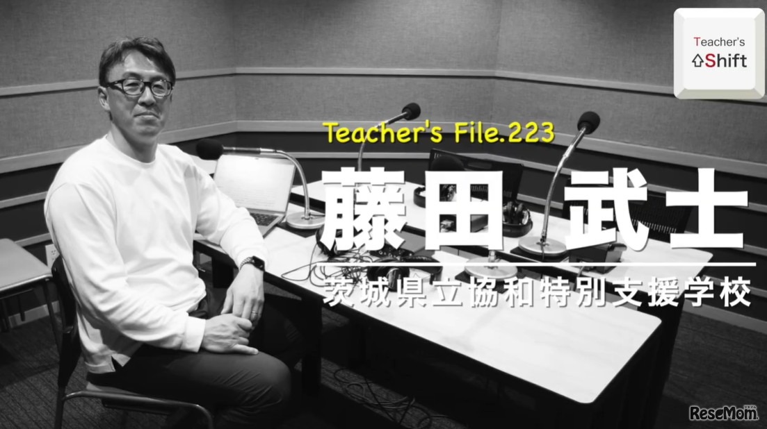 TDXラジオ「Teacher’s ［Shift］～新しい学びと先生の働き方改革～」茨城県立協和特別支援学校 藤田武士先生