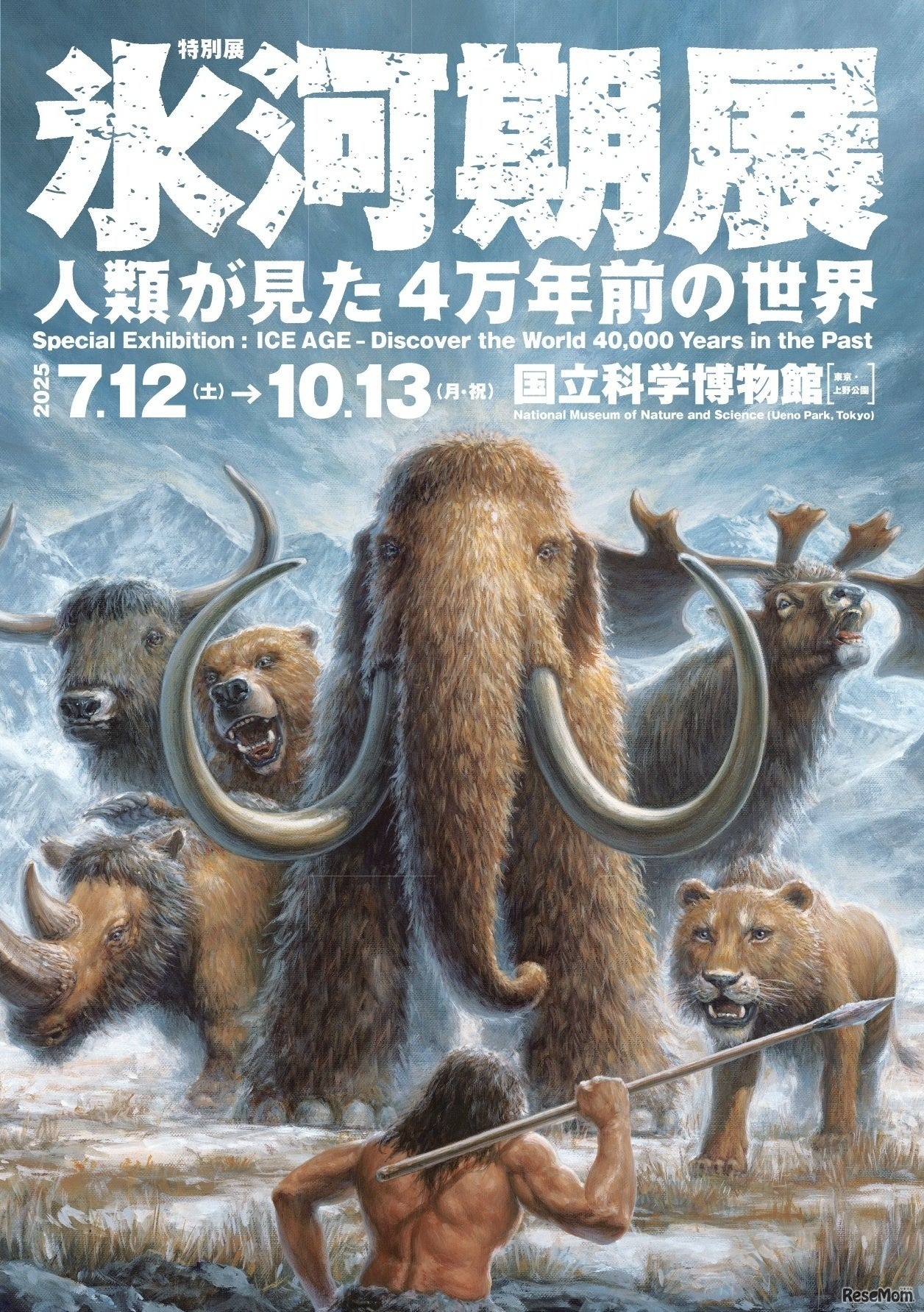 あばれる君と行く！4万年前の氷河期探検─日本初公開の化石も