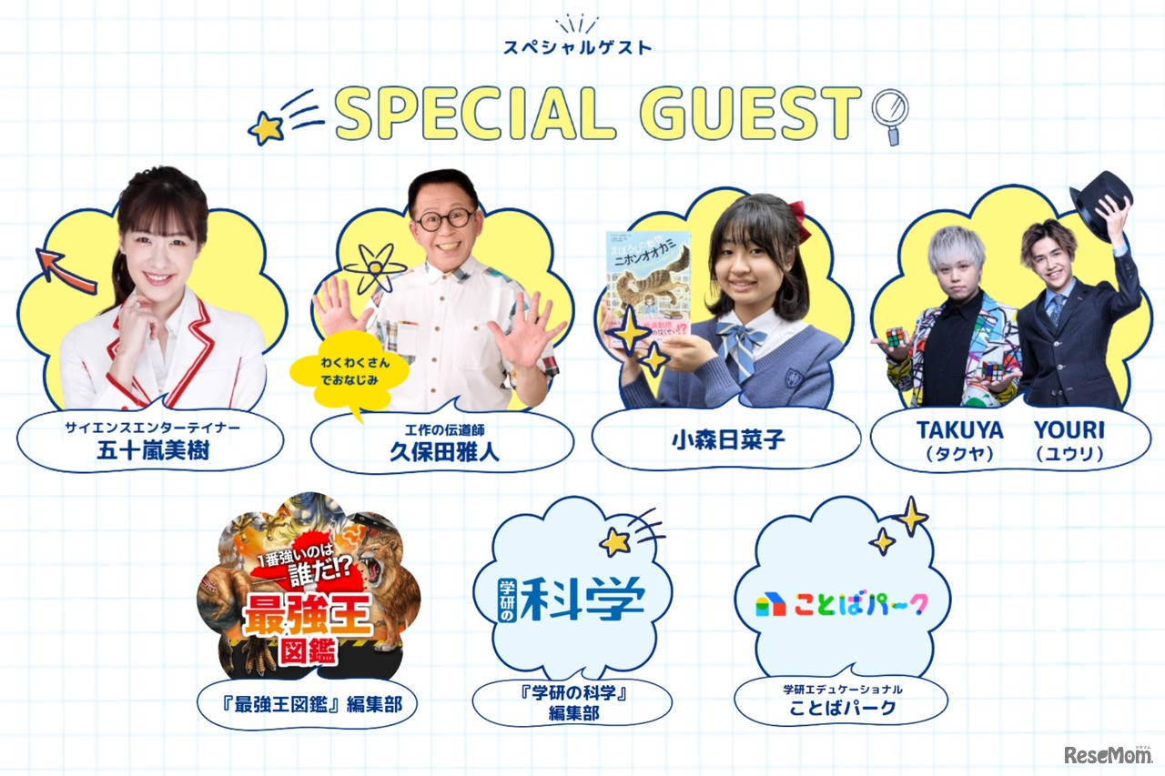 スペシャルゲスト