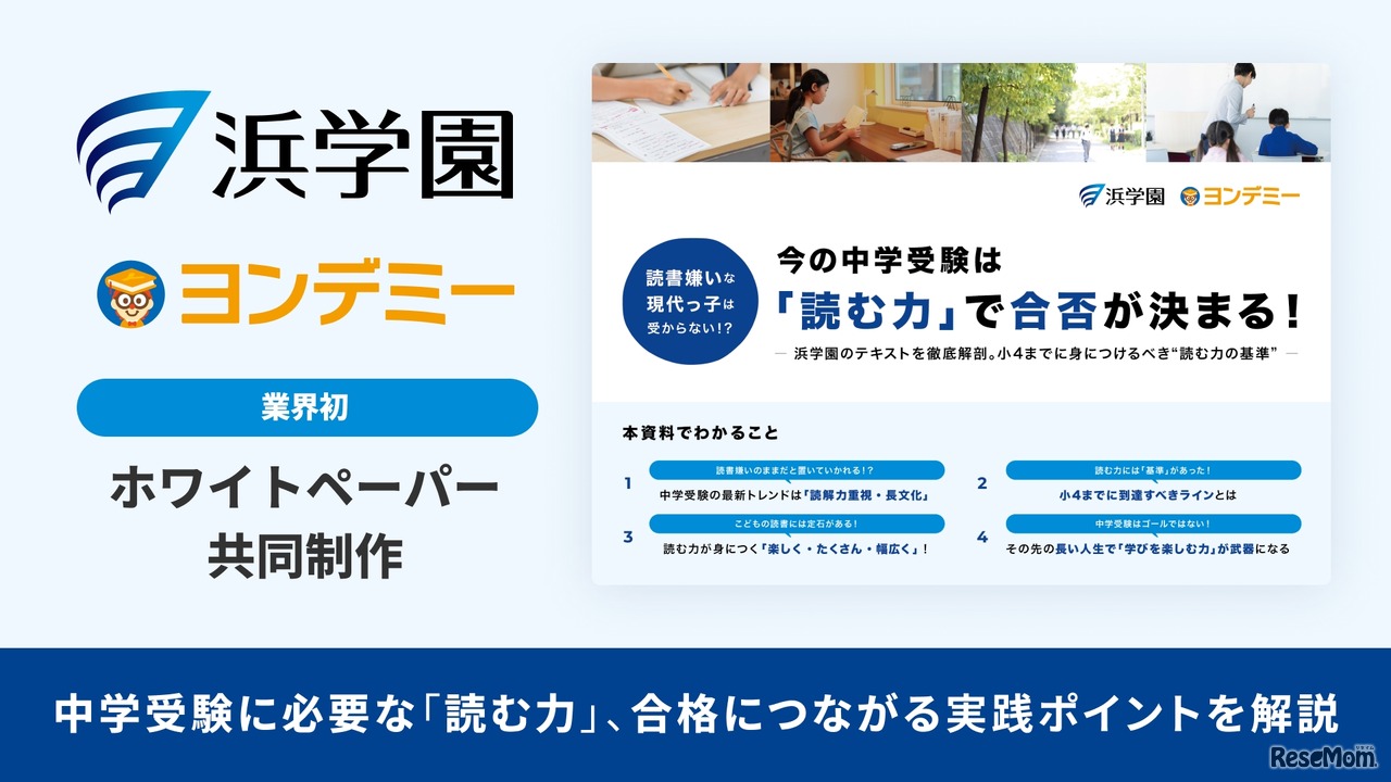 中学受験における読書教育に関するホワイトペーパー
