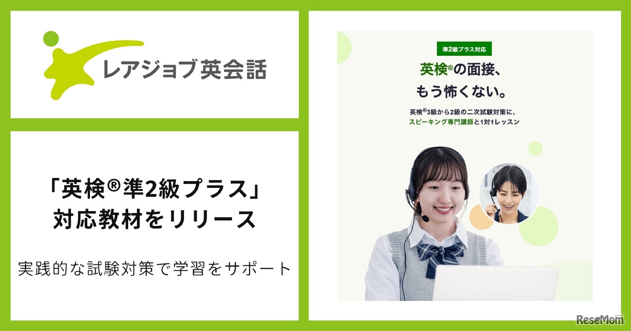 レアジョブ英会話　英検準2級プラスに対応した教材をリリース