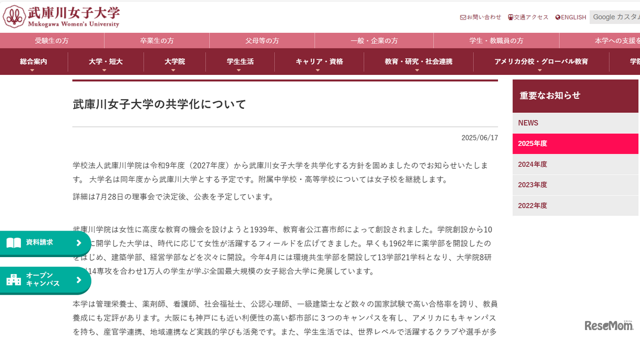 武庫川女子大学、2027年度（令和9年度）から共学化へ