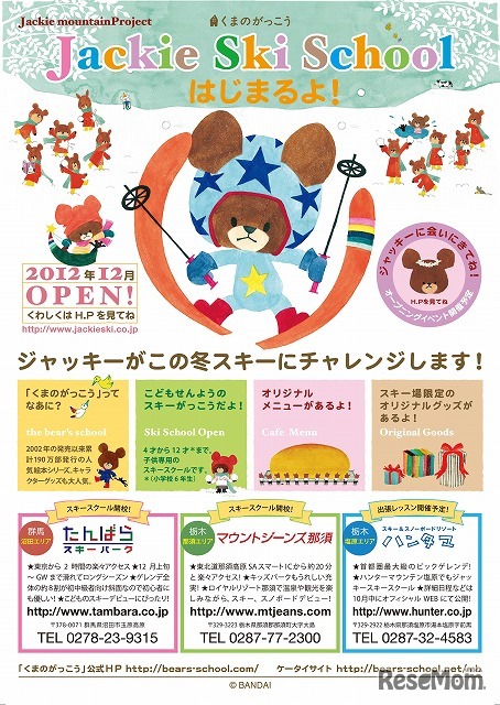 くまのがっこう ジャッキースキースクール