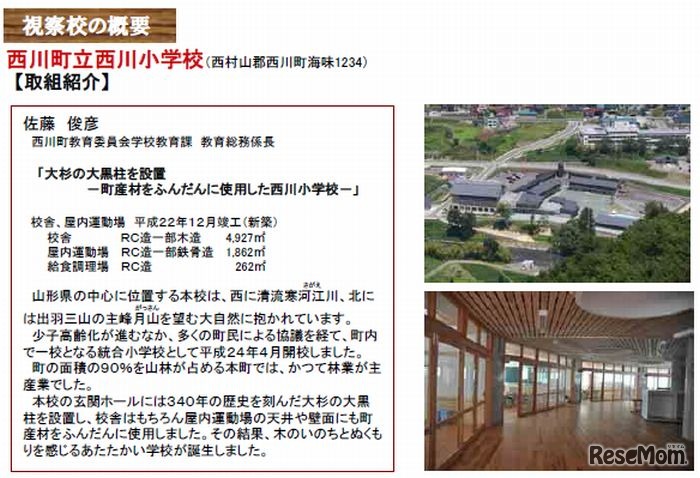 西川町立西川小学校