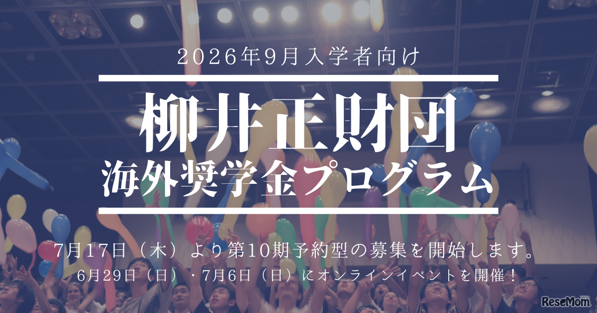 柳井正財団海外奨学金