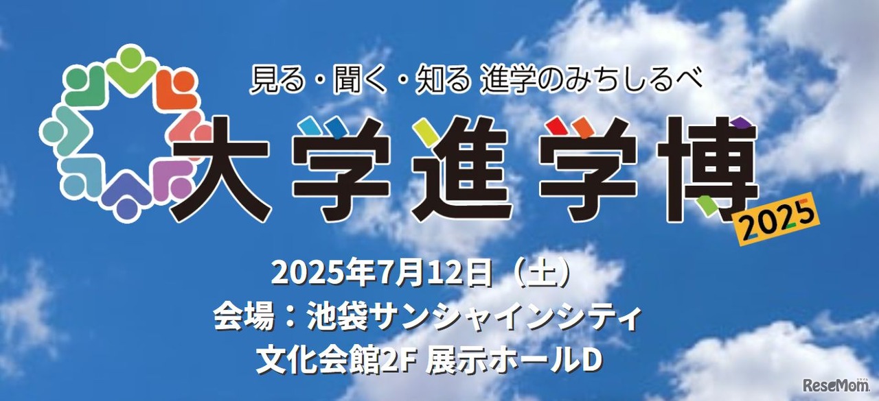 大学進学博2025