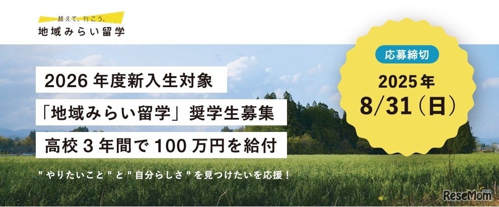 地域みらい留学奨学金