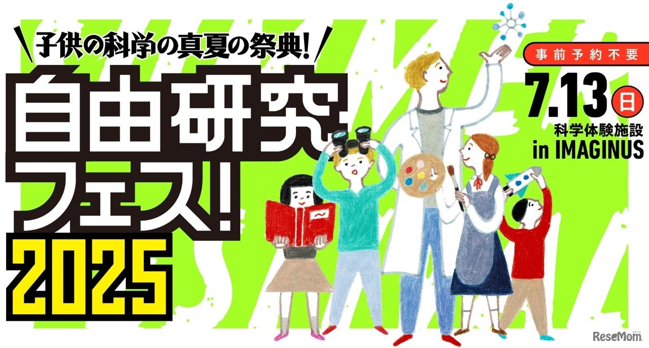 「自由研究フェス！2025」