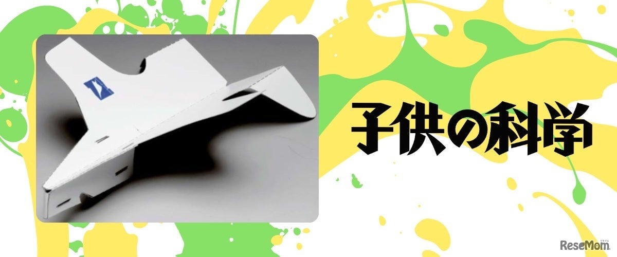 よく飛ぶ紙飛行機づくりに挑戦