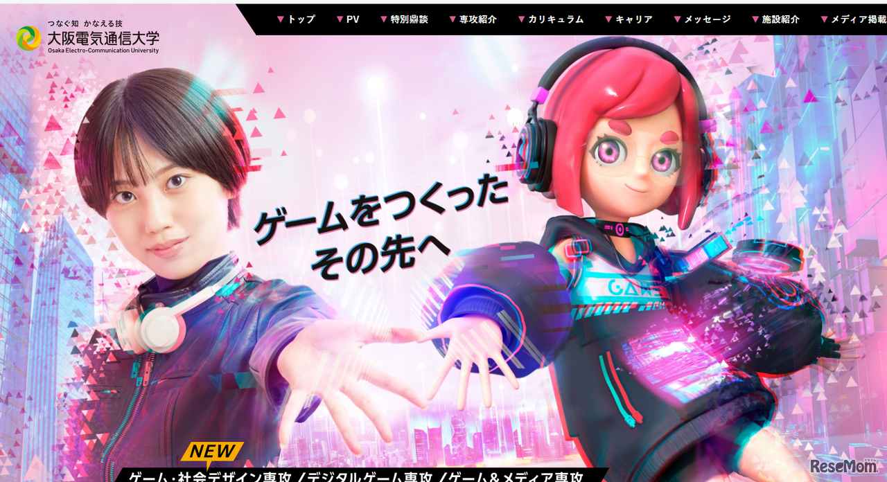 大阪電気通信大学　総合情報学部　デジタルゲーム学科