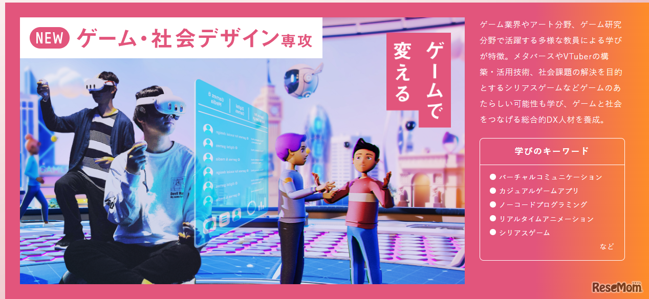 ゲーム・社会デザイン専攻を設置、1学科3専攻へ