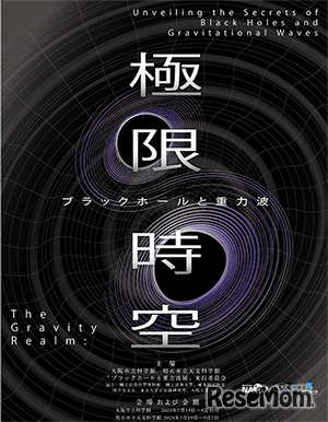 企画展「極限時空・ブラックホールと重力波」