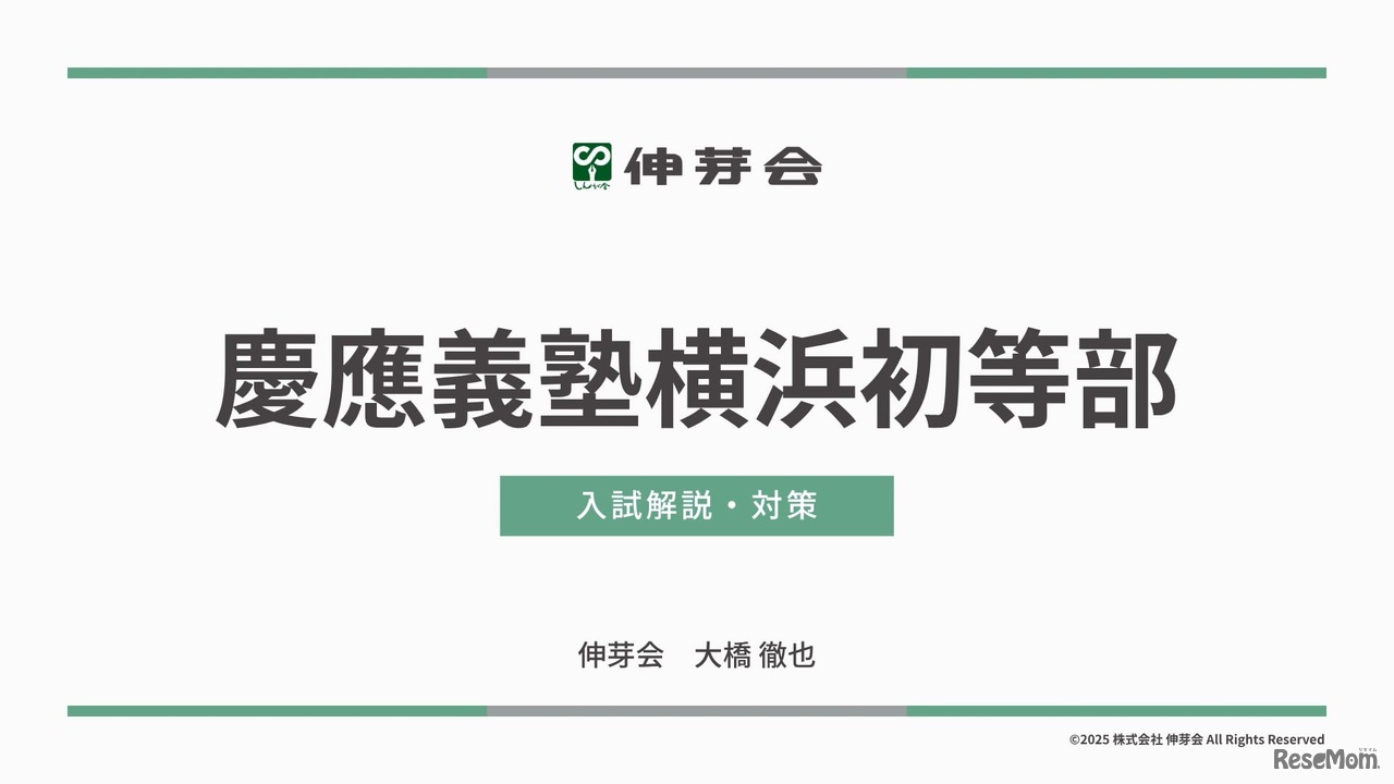 慶應義塾横浜初等部