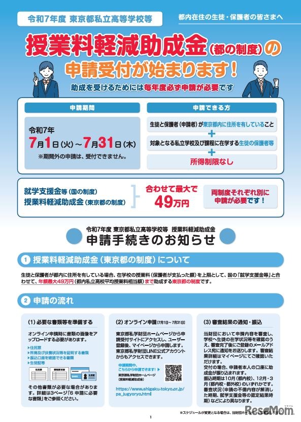 東京都私立高等学校等授業料軽減助成金