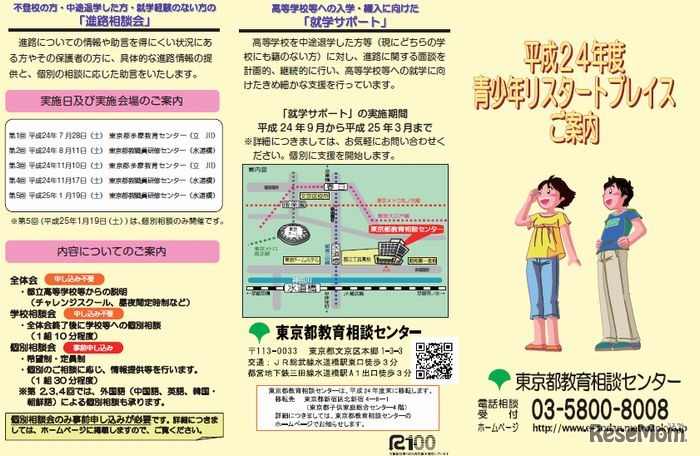 青少年リスタートプレイスリーフレット