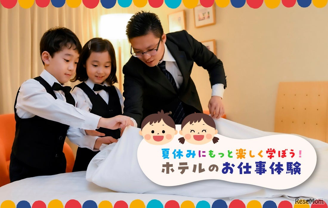 東京ドームホテル「夏休みにもっと楽しく学ぼう！ホテルのお仕事体験」