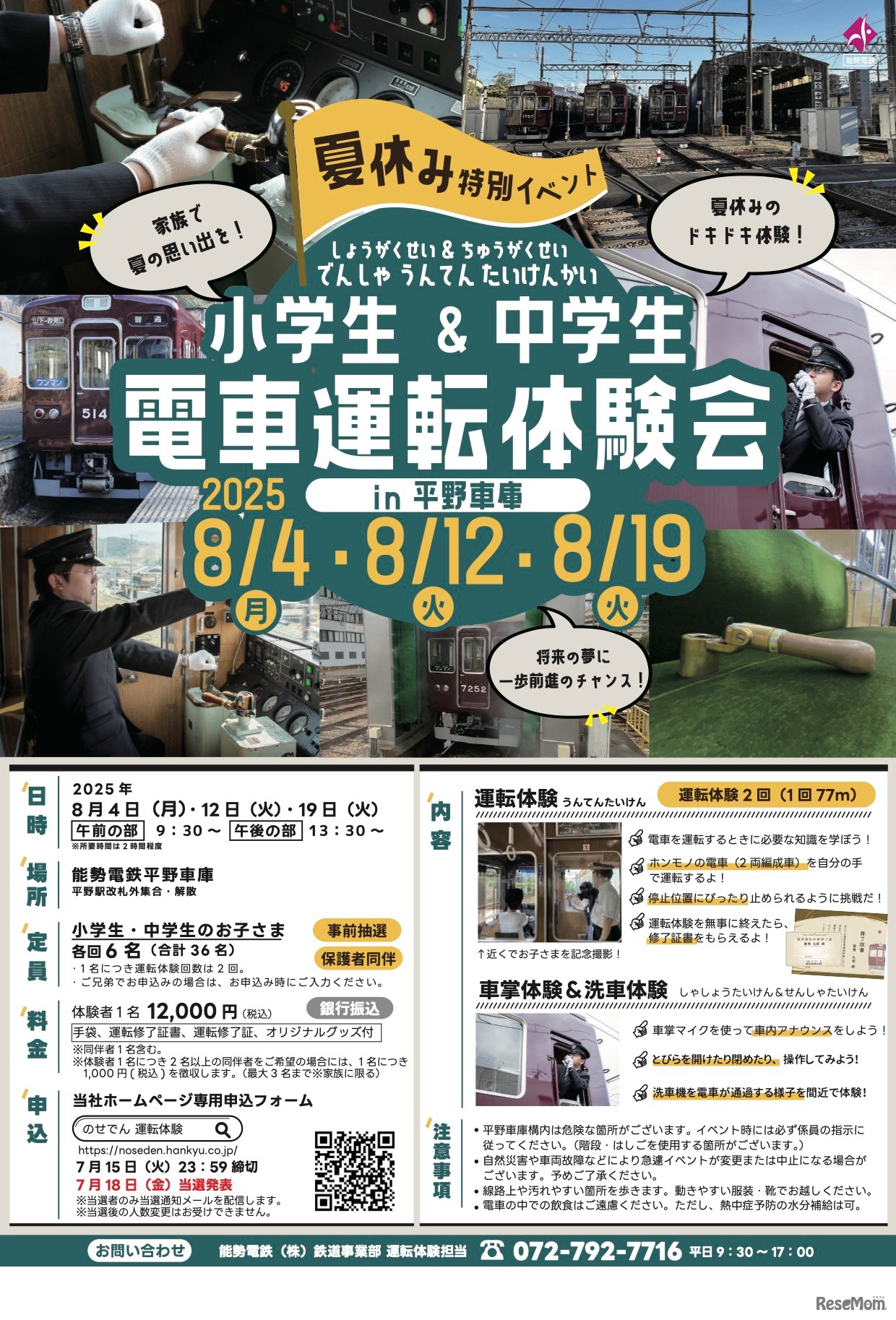 小学生＆中学生 電車運転体験会 in 平野車庫