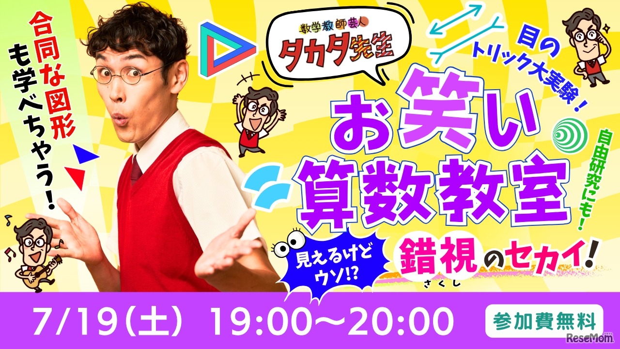 タカタ先生のお笑い算数教室☆見えるけどウソ？錯視のせかい～目のトリック大実験！～