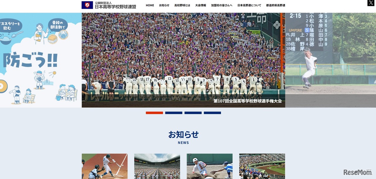 日本高等学校野球連盟