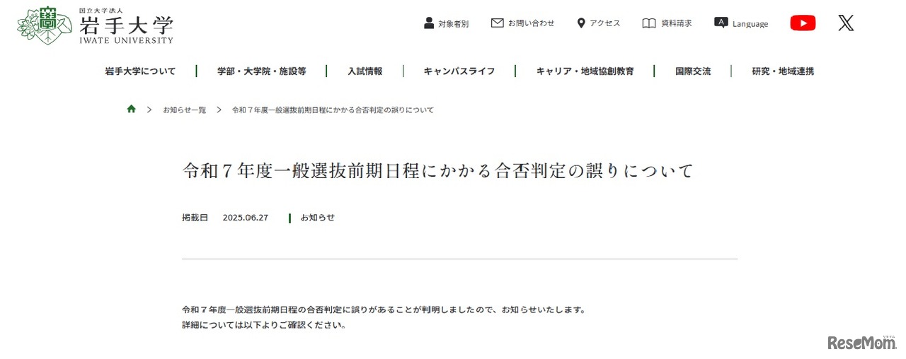 2025年一般選抜前期日程にかかる合否判定の誤りについて