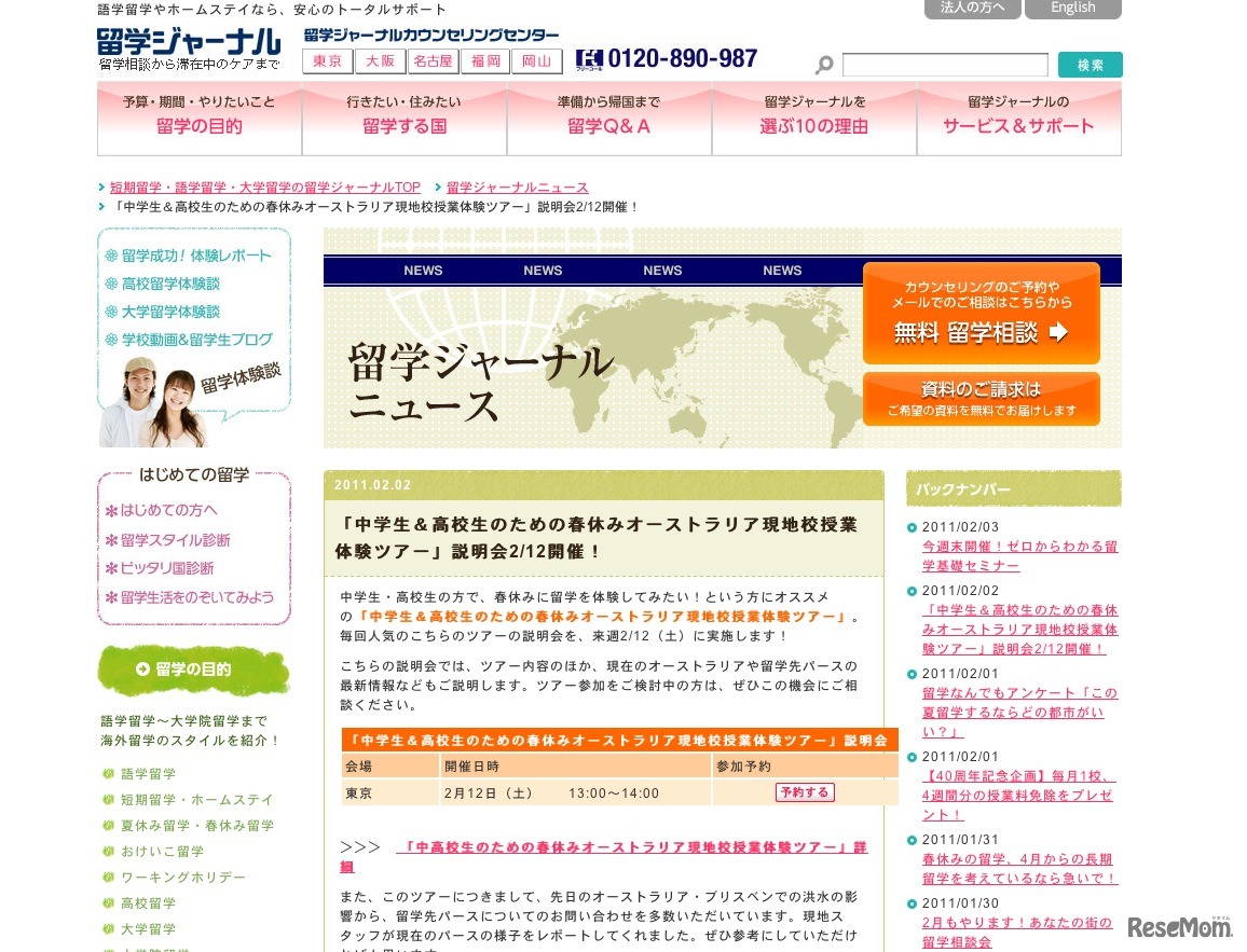 留学ジャーナルニュース