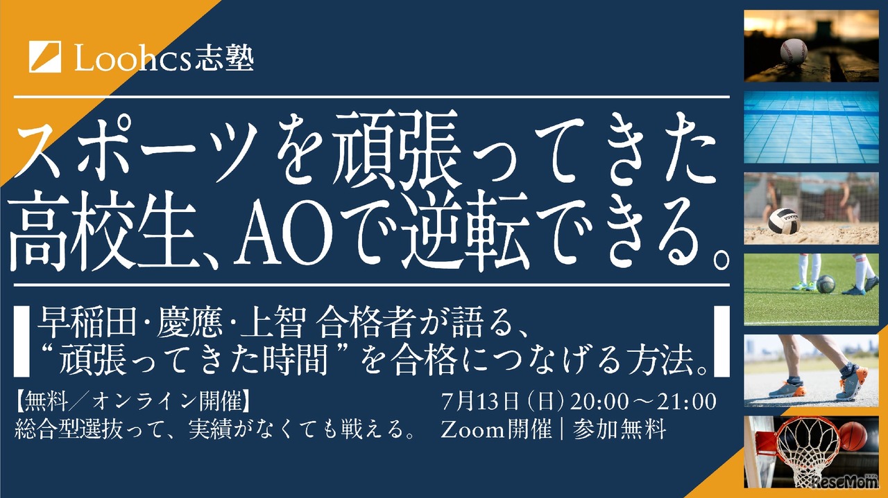 スポーツを頑張ってきた高校生のための 総合型選抜 徹底解説講座