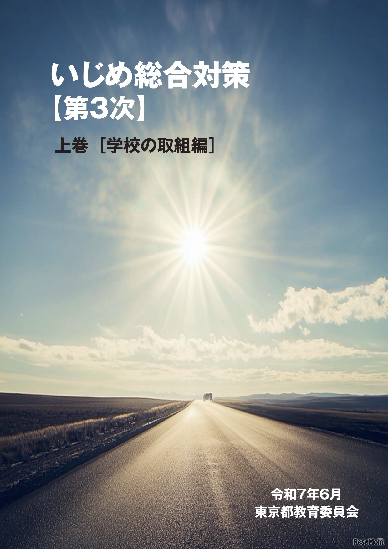 いじめ総合対策【第3次】上巻 デジタルブック版