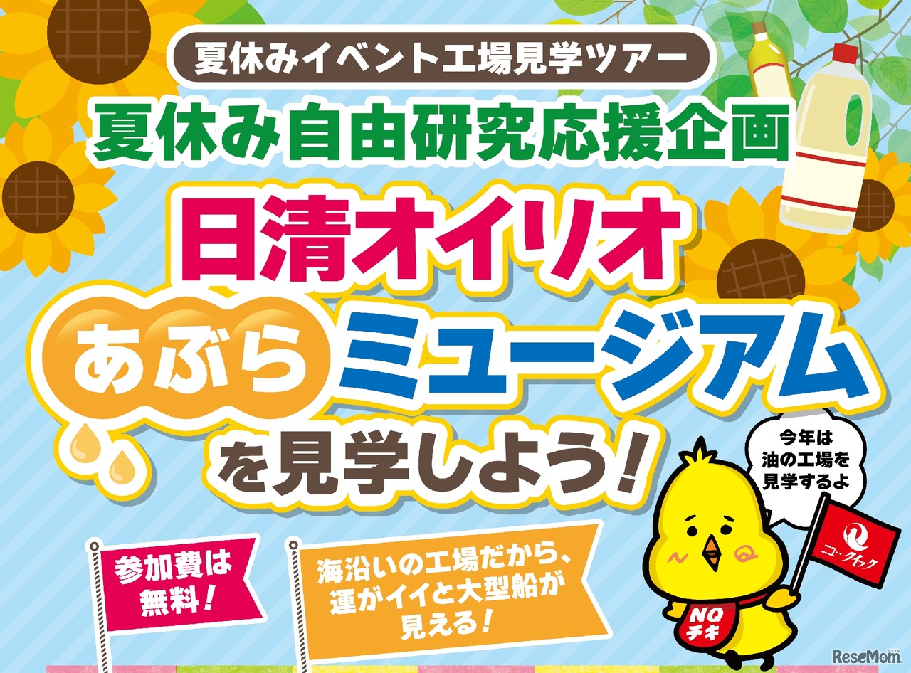 「日清オイリオ あぶらミュージアム」を見学しよう！