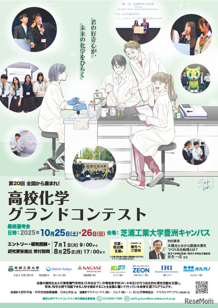 2025年度「第20回高校化学グランドコンテスト」チラシ