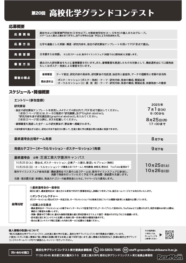 2025年度「第20回高校化学グランドコンテスト」チラシ