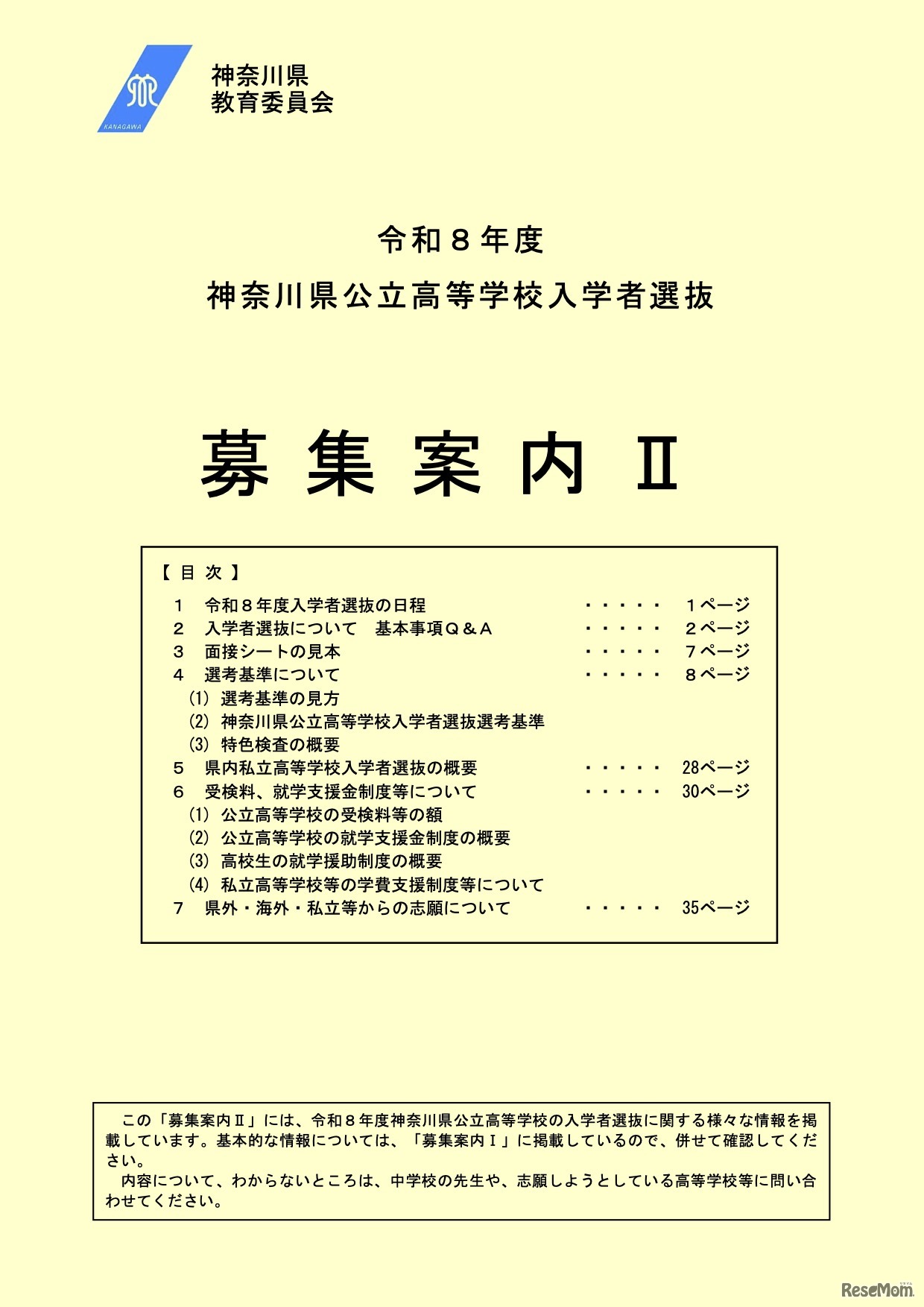 令和8年度神奈川県公立高等学校入学者選抜「募集案内II」