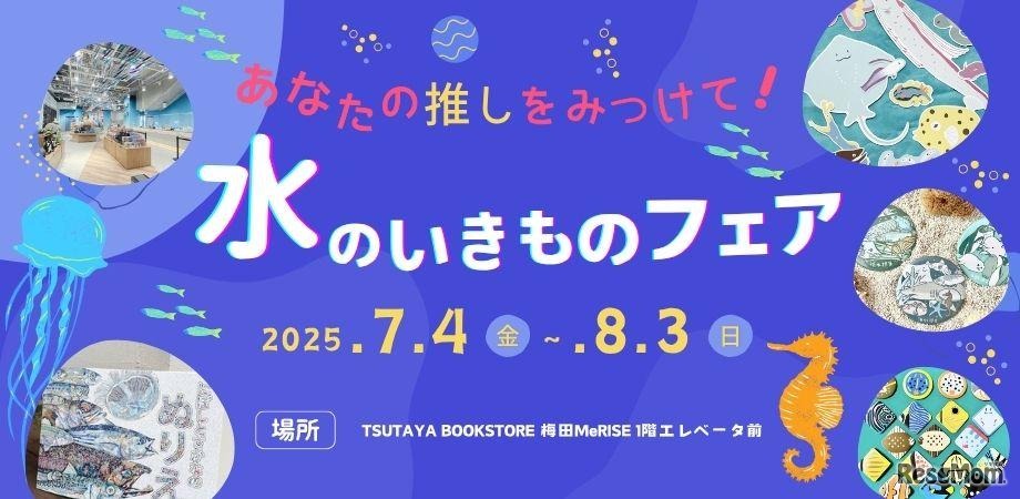 あなたの推しをみつけて！みずのいきものフェア vol.2