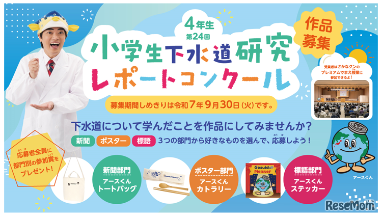 第24回「小学生下水道研究レポートコンクール」