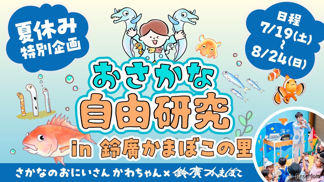 おさかな自由研究inかまぼこの里