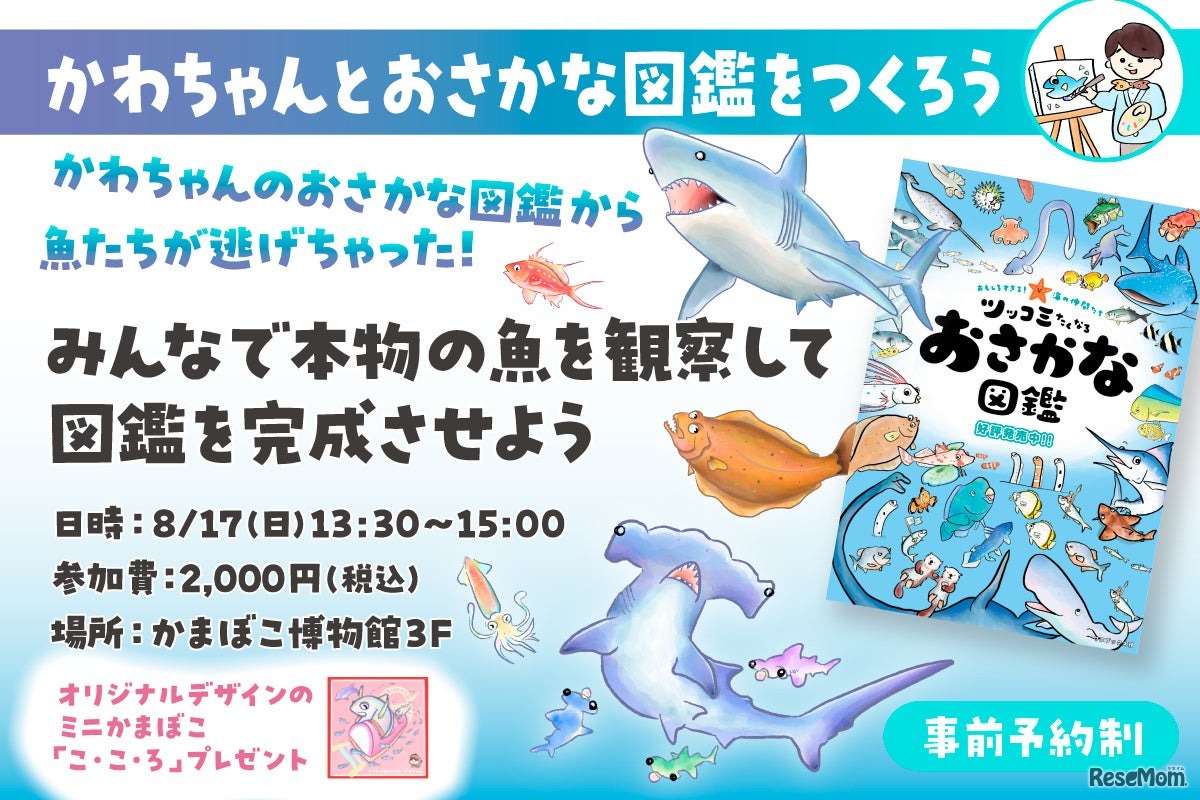 かわちゃんとおさかな図鑑をつくろう