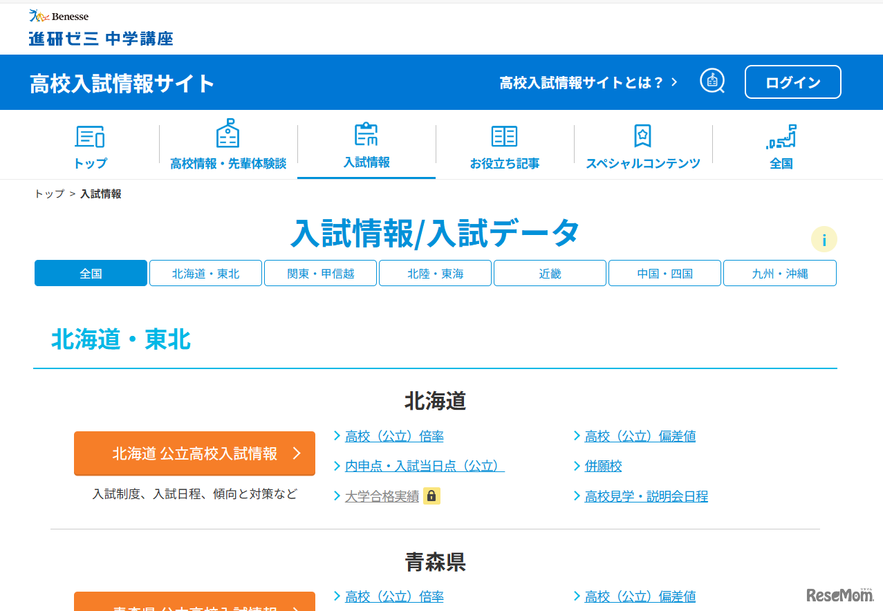 47都道府県別の公立高校「入試情報／入試データ」