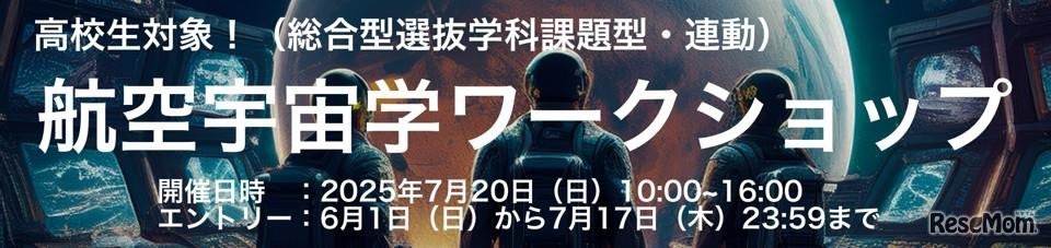 航空宇宙学ワークショップ2025