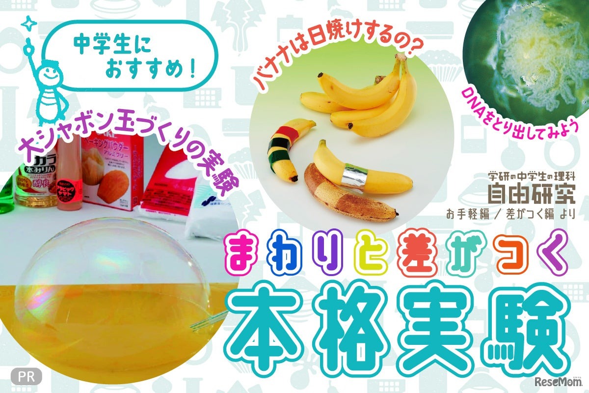 中学生におすすめ！まわりと差がつく本格実験