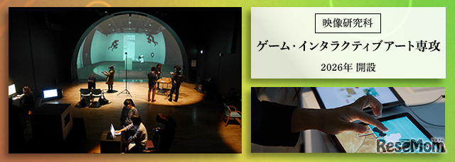 2026年4月、東京藝術大学大学院映像研究科ゲーム・インタラクティブアート専攻（修士課程）新設