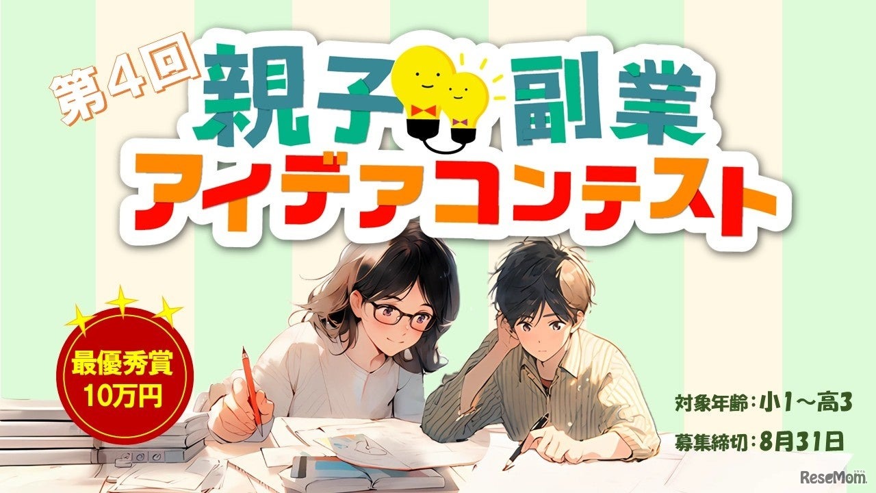 第4回 親子副業アイデアコンテスト