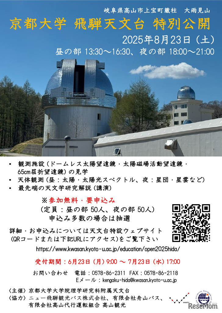 飛騨天文台 特別公開