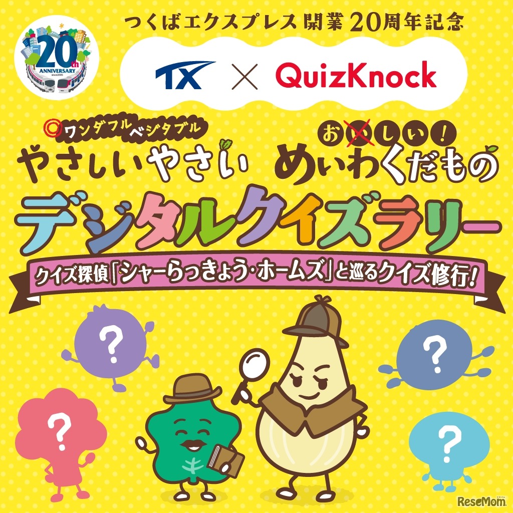 TX × QuizKnock やさしいやさい・めいわくだものデジタルクイズラリー