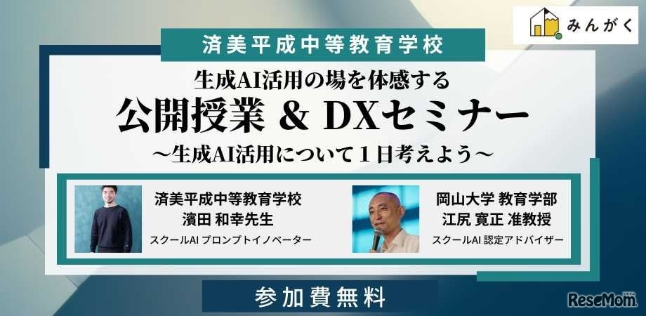 公開授業＆DXセミナー～生成AI活用の場を体感する～