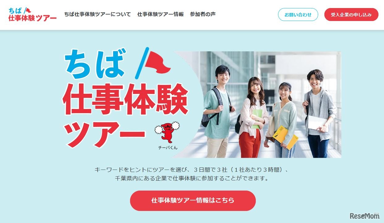 ちば仕事体験ツアー（大学生等向け）