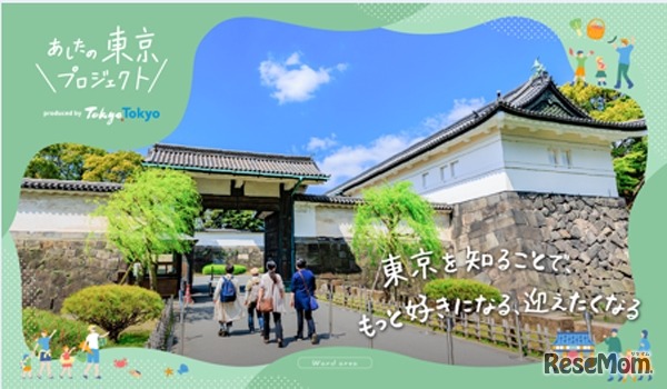 あしたの東京プロジェクト