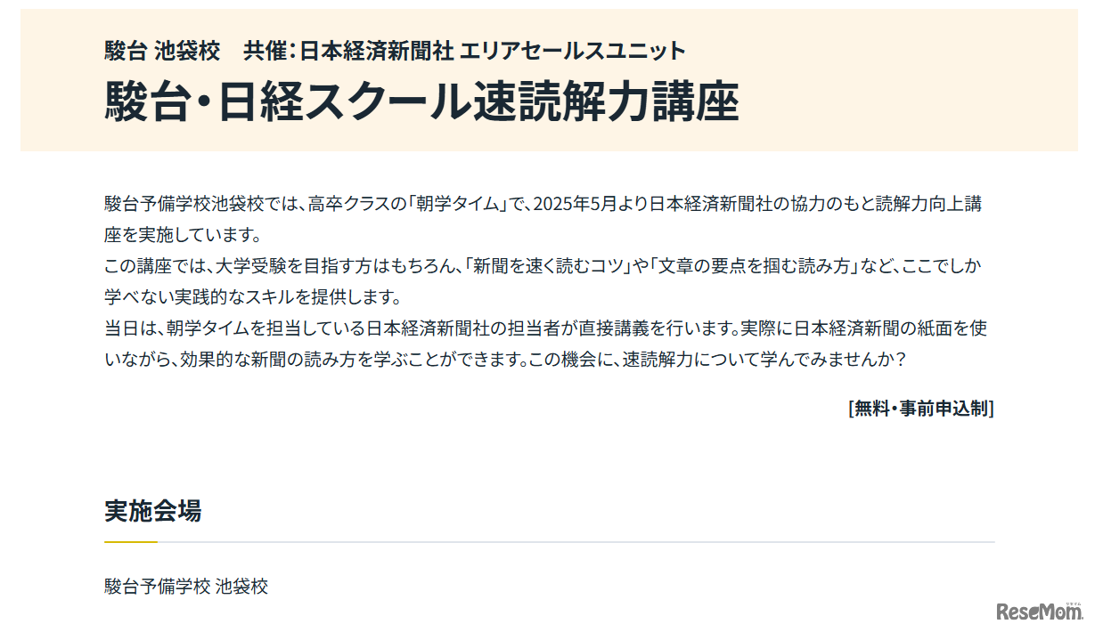 駿台・日経スクール速読解力講座