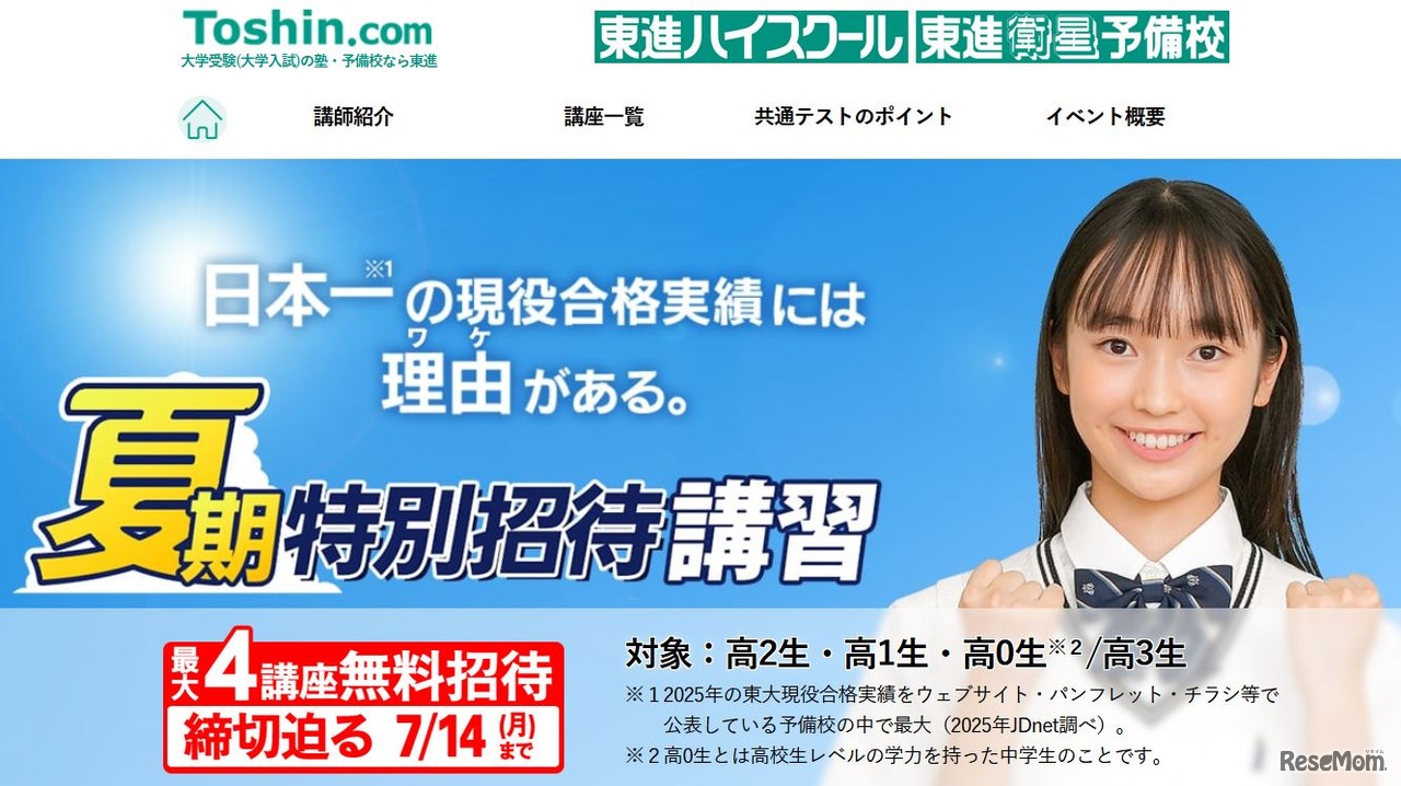 夏期特別招待講習