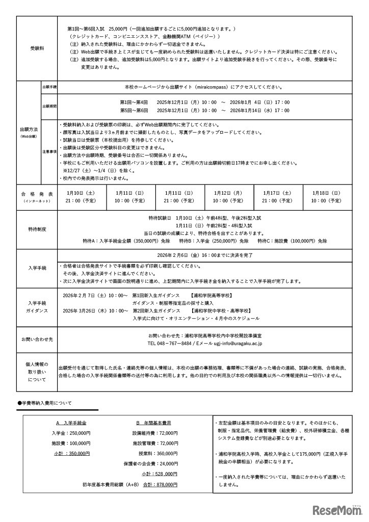 2026年度浦和学院中学校（認可申請中）　生徒募集要項