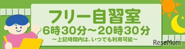 フリー自習室